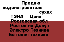 Продаю водонагреватель De luxe W80VH1 EXCLUSIVE (2 сухих ТЭНА) › Цена ­ 5 - Ростовская обл., Ростов-на-Дону г. Электро-Техника » Бытовая техника   